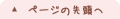 ページの先頭へ