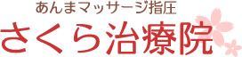 松山市のマッサージ指圧 さくら治療院