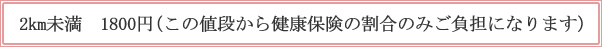 4km未満　2,300円（この値段から健康保険の割合のみご負担になります）