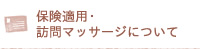 保険適用・訪問マッサージについて