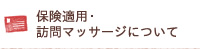 保険適用・訪問マッサージについて