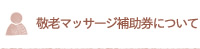 敬老マッサージ補助券について