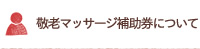 敬老マッサージ補助券について
