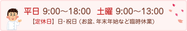 月～土 9:00～19:00  【定休日】日・祝日 (お盆、年末年始など臨時休業)